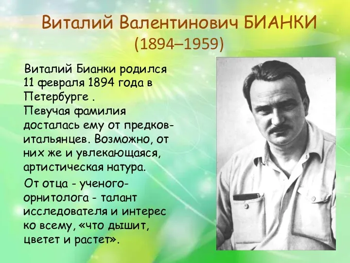 Виталий Валентинович БИАНКИ (1894–1959) Виталий Бианки родился 11 февраля 1894 года в Петербурге