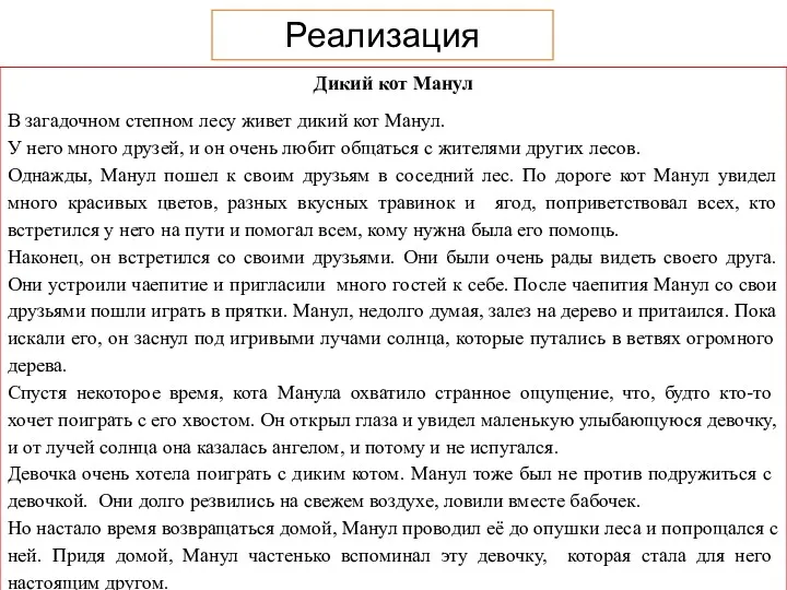 Реализация проекта Дикий кот Манул В загадочном степном лесу живет дикий кот Манул.