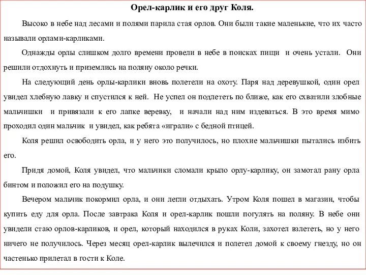 Орел-карлик и его друг Коля. Высоко в небе над лесами и полями парила