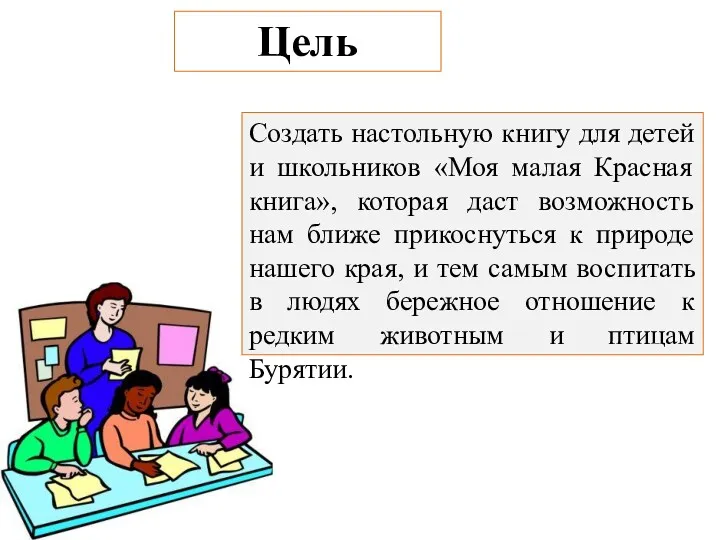 Цель Создать настольную книгу для детей и школьников «Моя малая Красная книга», которая