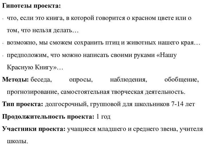 Гипотезы проекта: что, если это книга, в которой говорится о