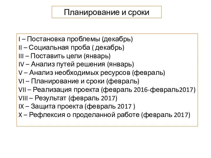 Планирование и сроки I – Постановка проблемы (декабрь) II – Социальная проба (