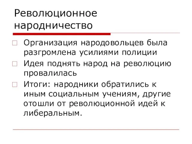 Революционное народничество Организация народовольцев была разгромлена усилиями полиции Идея поднять народ на революцию