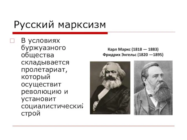 Русский марксизм В условиях буржуазного общества складывается пролетариат, который осуществит революцию и установит социалистический строй