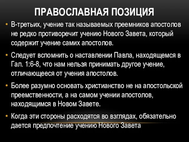 ПРАВОСЛАВНАЯ ПОЗИЦИЯ В-третьих, учение так называемых преемников апостолов не редко