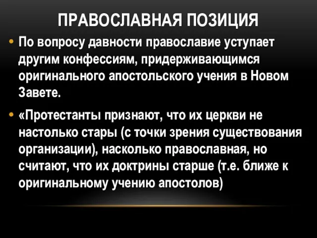 ПРАВОСЛАВНАЯ ПОЗИЦИЯ По вопросу давности православие уступает другим конфессиям, придерживающимся