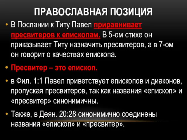 ПРАВОСЛАВНАЯ ПОЗИЦИЯ В Послании к Титу Павел приравнивает пресвитеров к