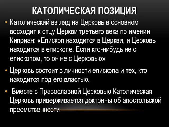 КАТОЛИЧЕСКАЯ ПОЗИЦИЯ Католический взгляд на Церковь в основном восходит к