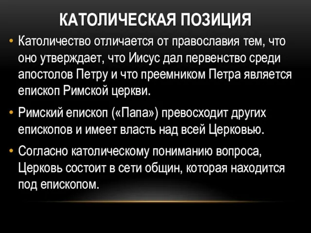 КАТОЛИЧЕСКАЯ ПОЗИЦИЯ Католичество отличается от православия тем, что оно утверждает,