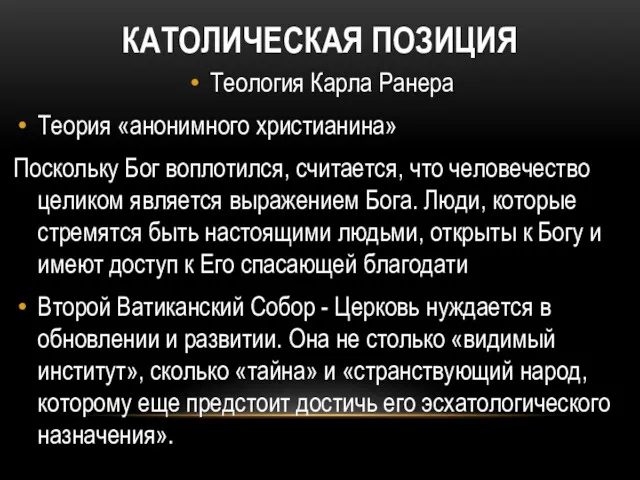 КАТОЛИЧЕСКАЯ ПОЗИЦИЯ Теология Карла Ранера Теория «анонимного христианина» Поскольку Бог