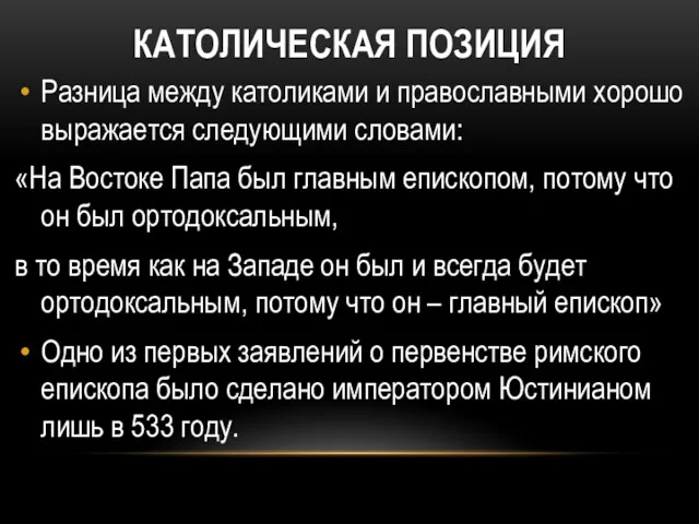 КАТОЛИЧЕСКАЯ ПОЗИЦИЯ Разница между католиками и православными хорошо выражается следующими