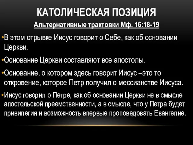 КАТОЛИЧЕСКАЯ ПОЗИЦИЯ Альтернативные трактовки Мф. 16:18-19 В этом отрывке Иисус