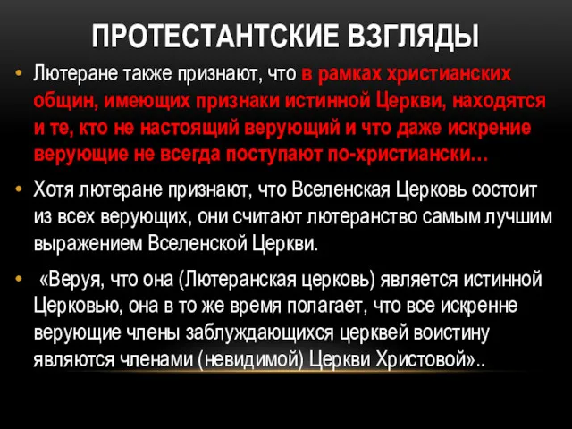 ПРОТЕСТАНТСКИЕ ВЗГЛЯДЫ Лютеране также признают, что в рамках христианских общин,