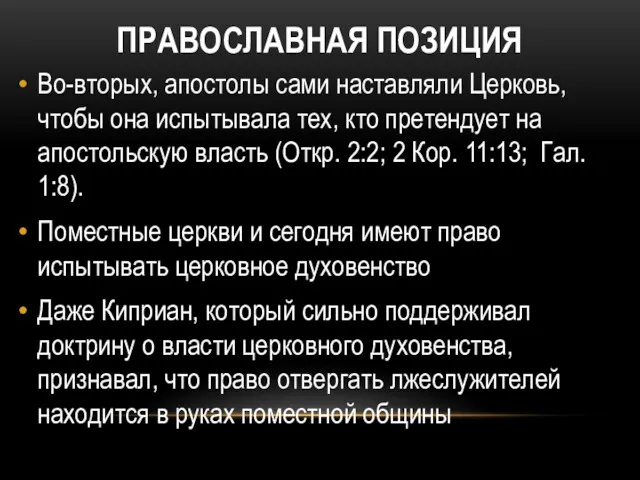 ПРАВОСЛАВНАЯ ПОЗИЦИЯ Во-вторых, апостолы сами наставляли Церковь, чтобы она испытывала