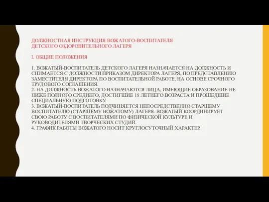 ДОЛЖНОСТНАЯ ИНСТРУКЦИЯ ВОЖАТОГО-ВОСПИТАТЕЛЯ ДЕТСКОГО ОЗДОРОВИТЕЛЬНОГО ЛАГЕРЯ I. ОБЩИЕ ПОЛОЖЕНИЯ 1. ВОЖАТЫЙ-ВОСПИТАТЕЛЬ ДЕТСКОГО ЛАГЕРЯ