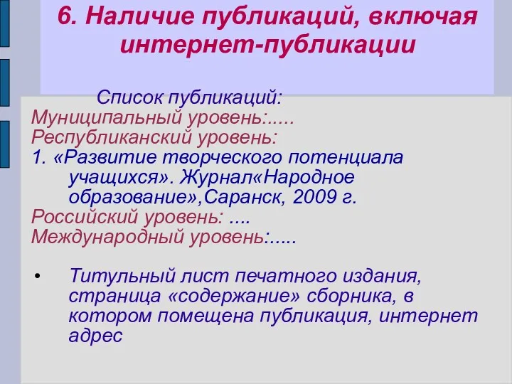 6. Наличие публикаций, включая интернет-публикации Список публикаций: Муниципальный уровень:..... Республиканский уровень: 1. «Развитие