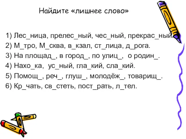 Найдите «лишнее слово» 1) Лес_ница, прелес_ный, чес_ный, прекрас_ный. 2) М_тро,