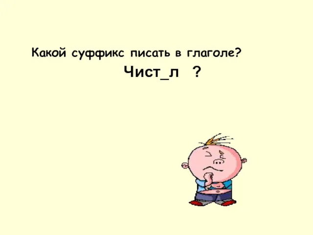 Чист_л ? Какой суффикс писать в глаголе?