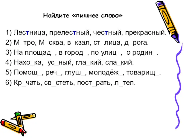 Найдите «лишнее слово» 1) Лестница, прелестный, честный, прекрасный. 2) М_тро,