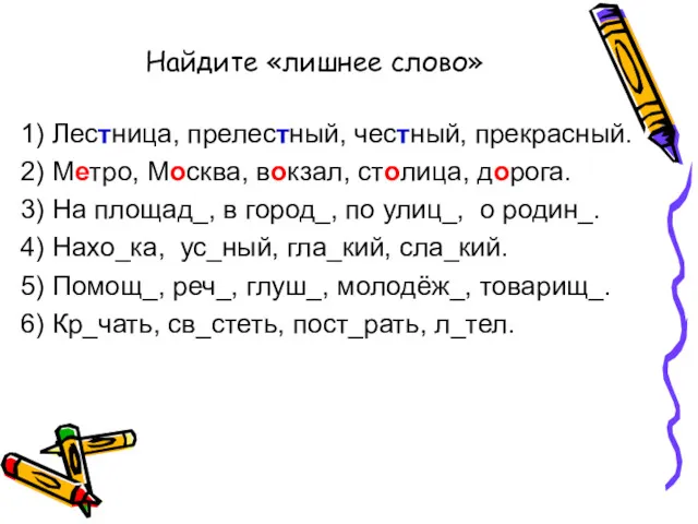 Найдите «лишнее слово» 1) Лестница, прелестный, честный, прекрасный. 2) Метро,