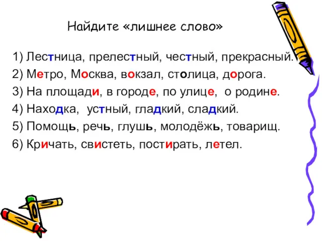 Найдите «лишнее слово» 1) Лестница, прелестный, честный, прекрасный. 2) Метро,