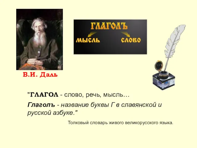 В.И. Даль "ГЛАГОЛ - слово, речь, мысль… Глаголъ - название