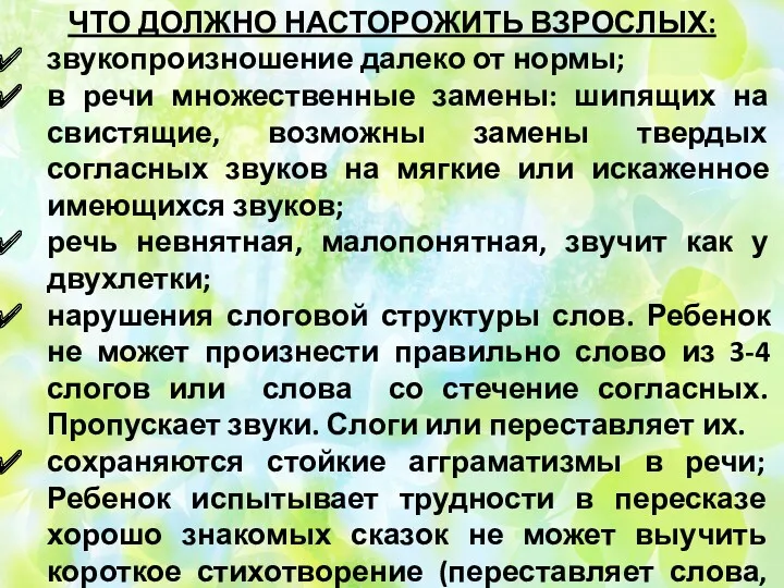 ЧТО ДОЛЖНО НАСТОРОЖИТЬ ВЗРОСЛЫХ: звукопроизношение далеко от нормы; в речи