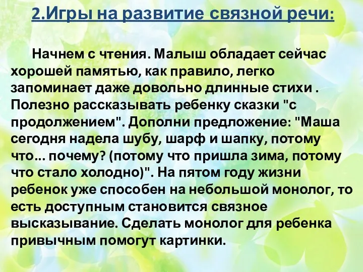 2.Игры на развитие связной речи: Начнем с чтения. Малыш обладает