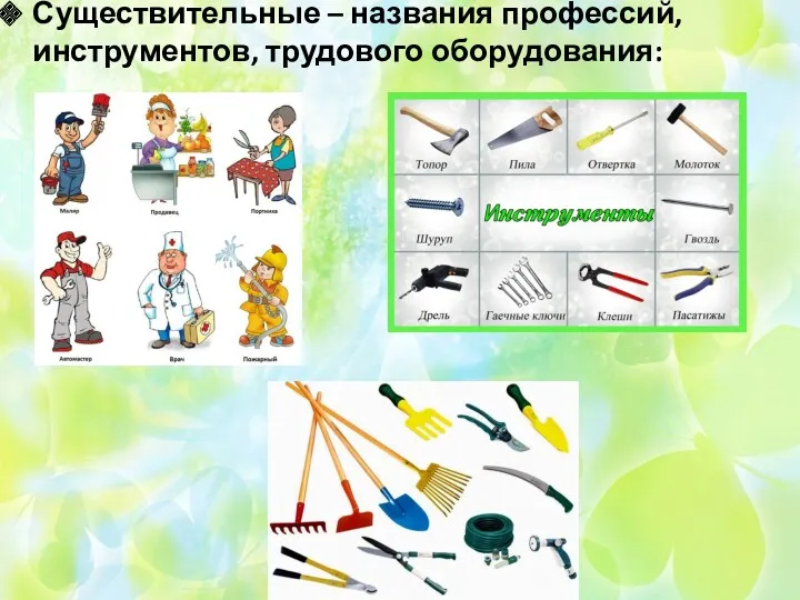 Существительные – названия профессий, инструментов, трудового оборудования: