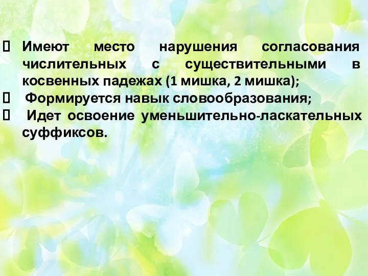 Имеют место нарушения согласования числительных с существительными в косвенных падежах