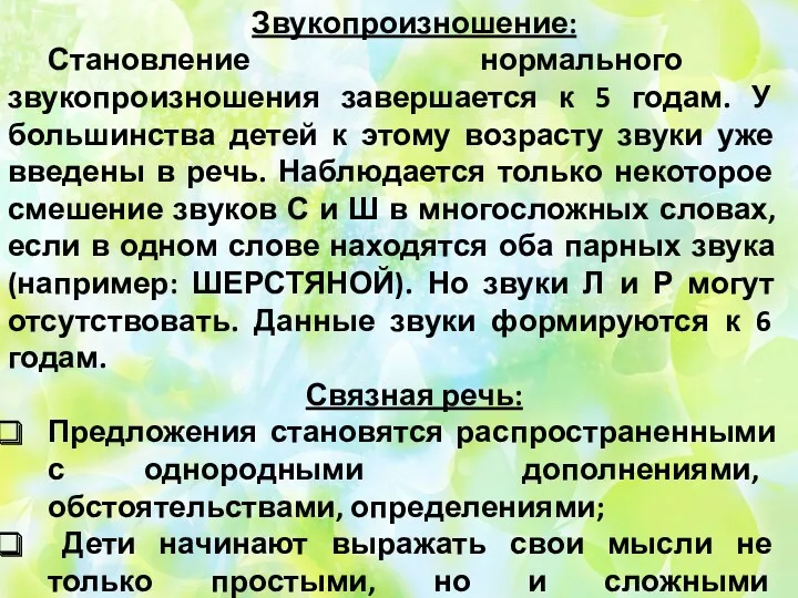 Звукопроизношение: Становление нормального звукопроизношения завершается к 5 годам. У большинства