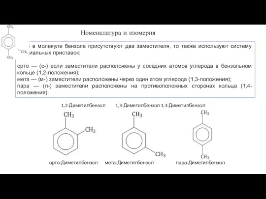 Если в молекуле бензола присутствуют два заместителя, то также используют