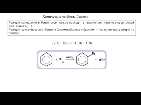 Химические свойства бензола Реакции замещения в бензольном кольце проходят в