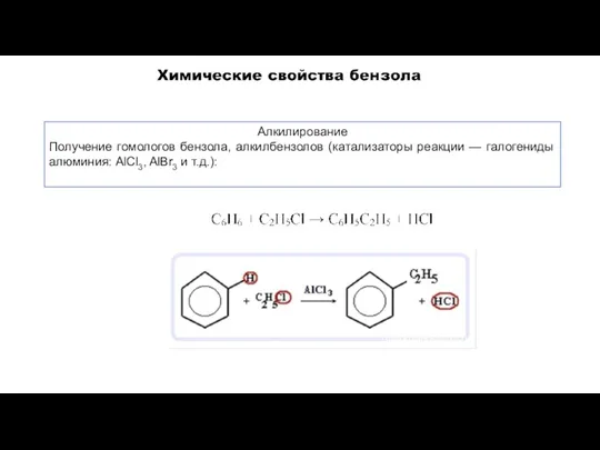 Алкилирование Получение гомологов бензола, алкилбензолов (катализаторы реакции — галогениды алюминия: AlCl3, AlBr3 и т.д.):