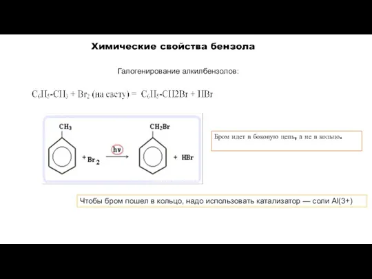 Галогенирование алкилбензолов: Бром идет в боковую цепь, а не в