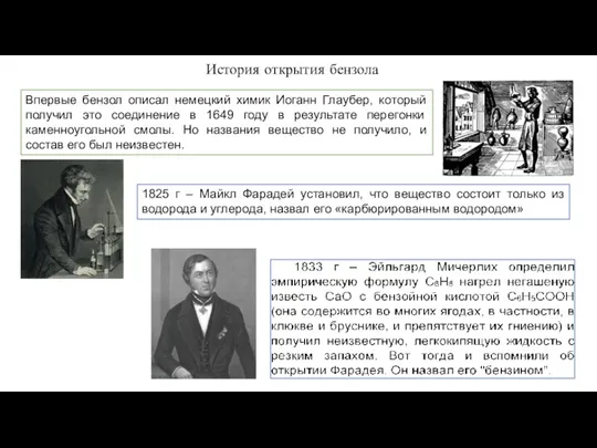 Впервые бензол описал немецкий химик Иоганн Глаубер, который получил это