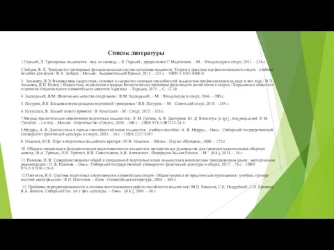 Список литературы 1.Горский, Л. Тренировка хоккеистов : пер. со словацк.