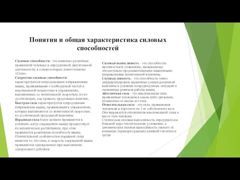 Понятия и общая характеристика силовых способностей Силовые способности - это