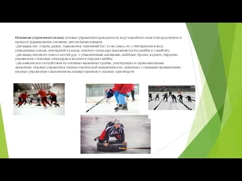 Основные (соревновательные) силовые упражнения проводятся на льду хоккейного поля непосредственно