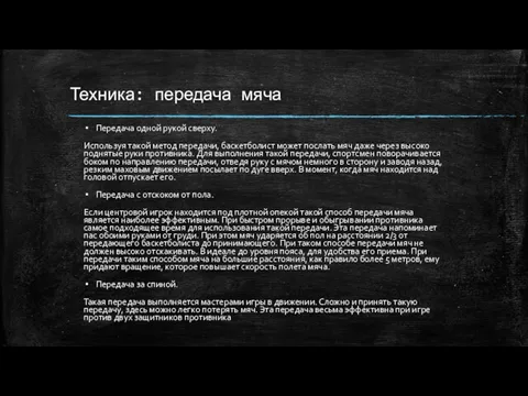 Техника: передача мяча Передача одной рукой сверху. Используя такой метод