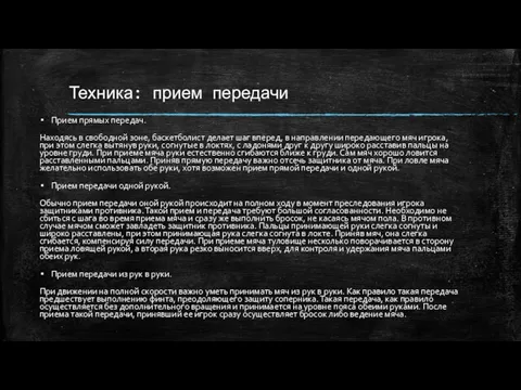 Техника: прием передачи Прием прямых передач. Находясь в свободной зоне,