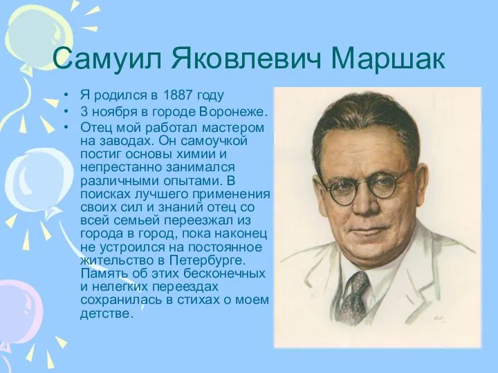 Самуил Яковлевич Маршак Я родился в 1887 году 3 ноября в городе Воронеже.