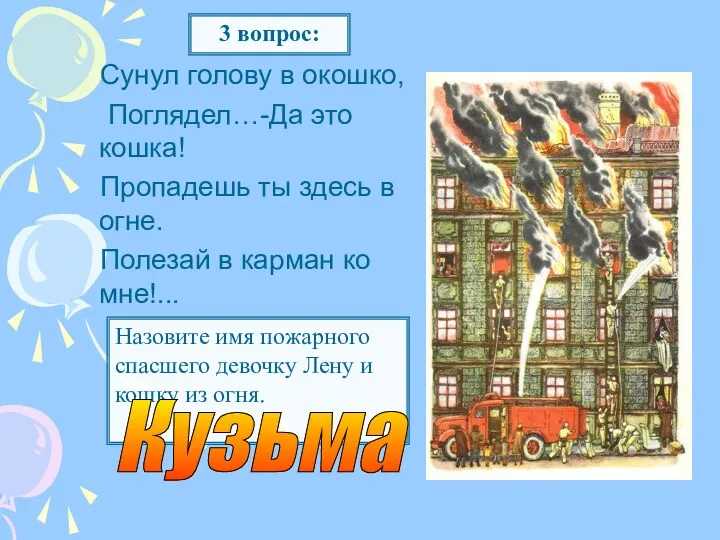 Сунул голову в окошко, Поглядел…-Да это кошка! Пропадешь ты здесь в огне. Полезай