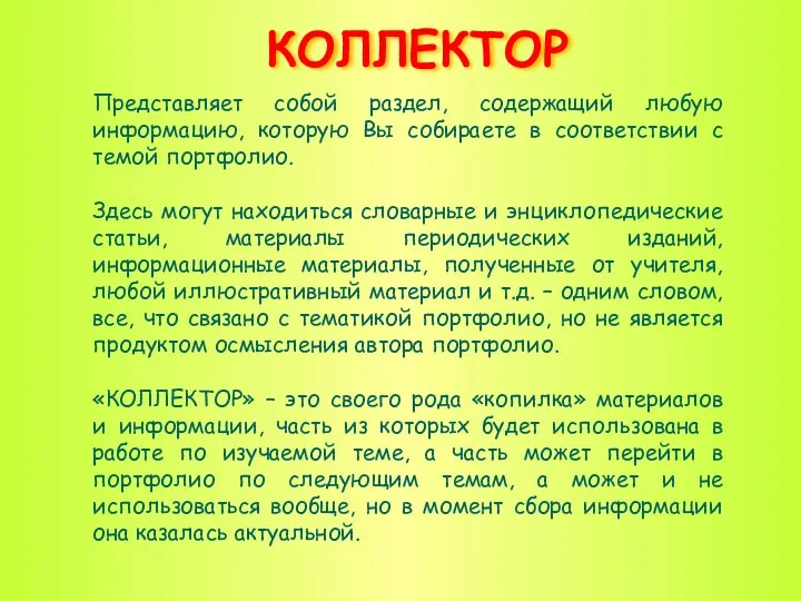 КОЛЛЕКТОР Представляет собой раздел, содержащий любую информацию, которую Вы собираете