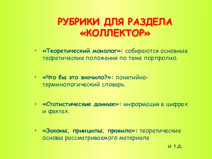 РУБРИКИ ДЛЯ РАЗДЕЛА «КОЛЛЕКТОР» «Теоретический монолог»: собираются основные теоретические положения