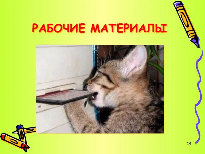 РАБОЧИЕ МАТЕРИАЛЫ