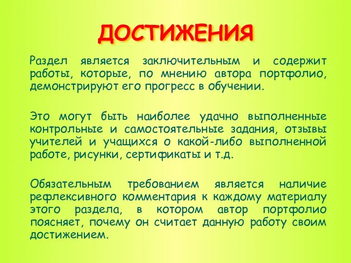 ДОСТИЖЕНИЯ Раздел является заключительным и содержит работы, которые, по мнению