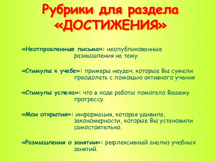 Рубрики для раздела «ДОСТИЖЕНИЯ» «Неотправленные письма»: неопубликованные размышления на тему.