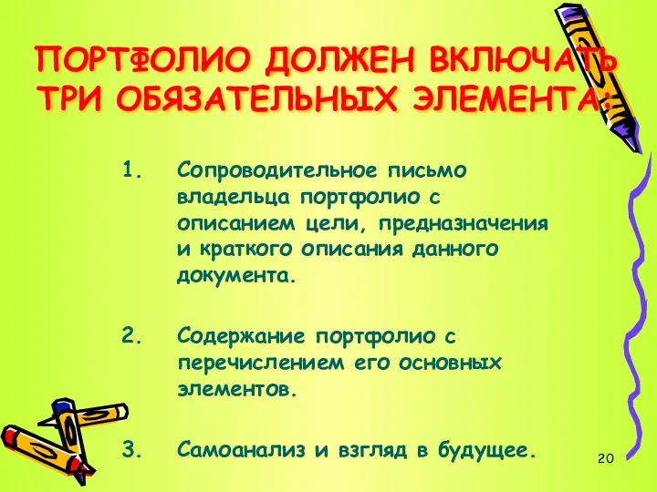 ПОРТФОЛИО ДОЛЖЕН ВКЛЮЧАТЬ ТРИ ОБЯЗАТЕЛЬНЫХ ЭЛЕМЕНТА: Сопроводительное письмо владельца портфолио