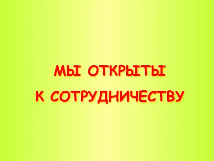 МЫ ОТКРЫТЫ К СОТРУДНИЧЕСТВУ